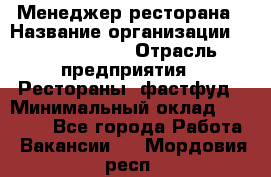 Менеджер ресторана › Название организации ­ Burger King › Отрасль предприятия ­ Рестораны, фастфуд › Минимальный оклад ­ 28 000 - Все города Работа » Вакансии   . Мордовия респ.